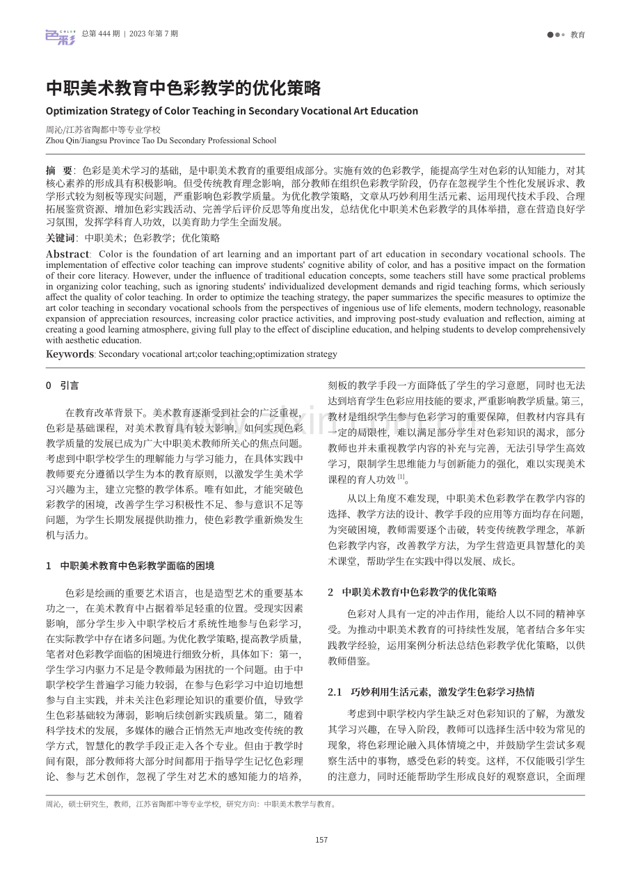 中职美术教育中色彩教学的优化策略.pdf_第1页