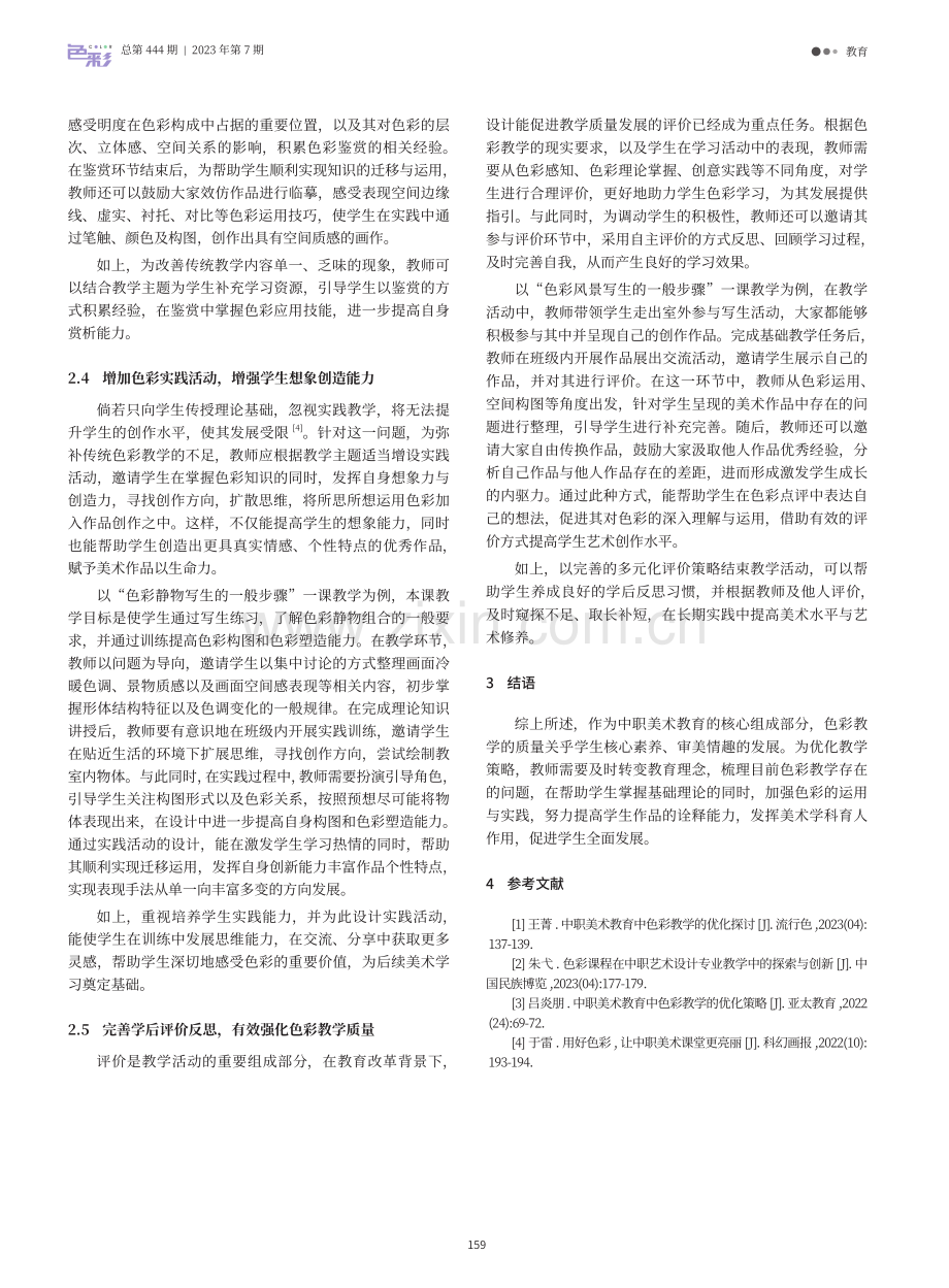 中职美术教育中色彩教学的优化策略.pdf_第3页