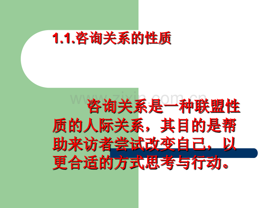 咨询关系与咨询技巧.ppt_第3页