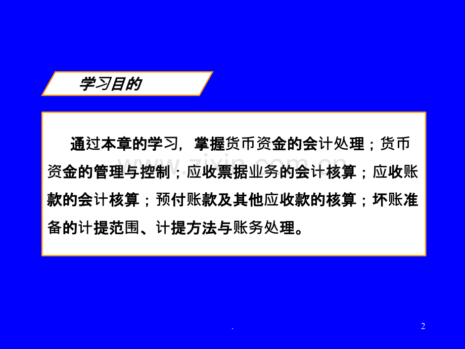 中级财务会计货币资金及应收款项PPT课件.ppt_第2页