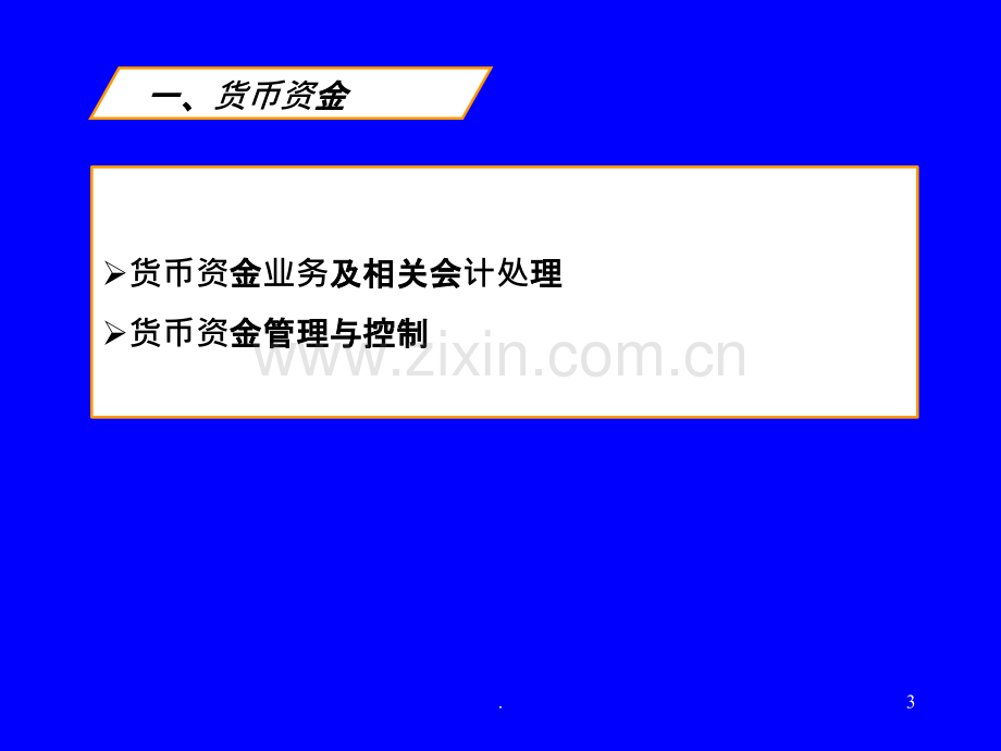 中级财务会计货币资金及应收款项PPT课件.ppt_第3页