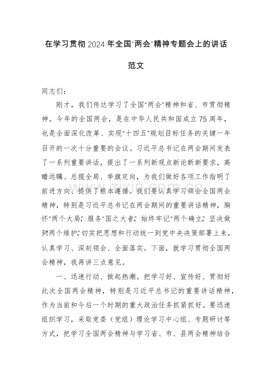 在学习贯彻2024年全国“两会”精神专题会上的讲话范文.docx_第1页