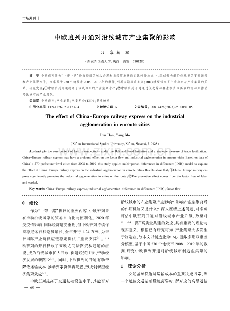 中欧班列开通对沿线城市产业集聚的影响.pdf_第1页