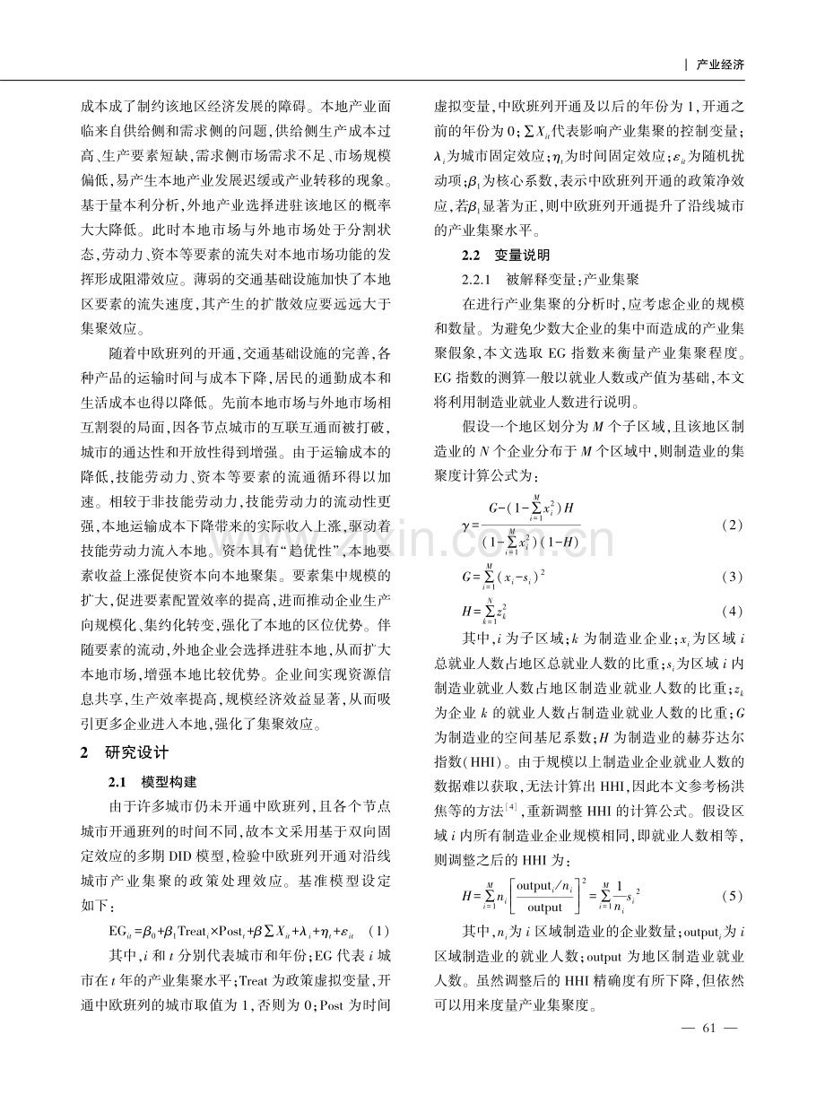 中欧班列开通对沿线城市产业集聚的影响.pdf_第2页