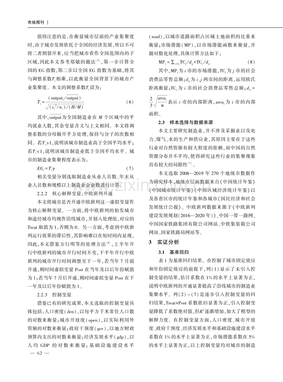 中欧班列开通对沿线城市产业集聚的影响.pdf_第3页