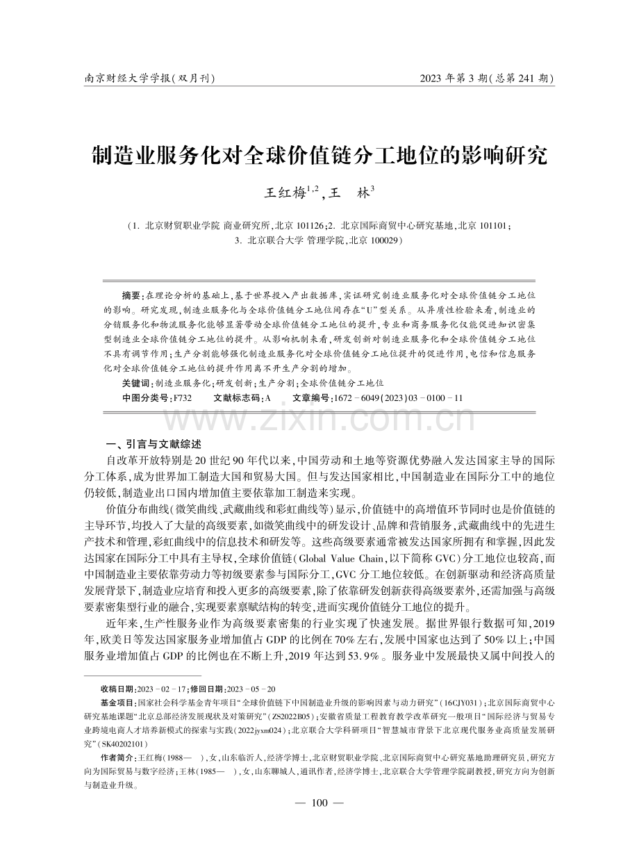 制造业服务化对全球价值链分工地位的影响研究.pdf_第1页