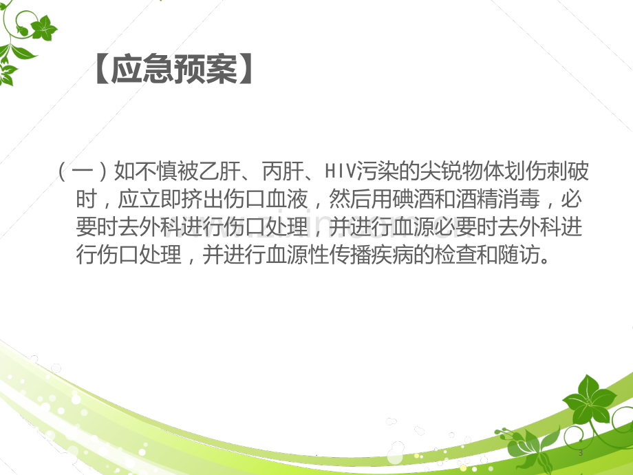 医护人员发生针刺伤的应急预案PPT课件.ppt_第3页