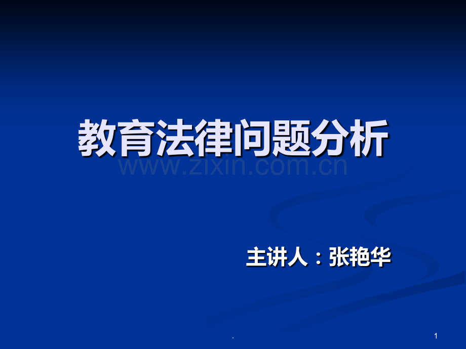 班级管理与学校安全问题PPT课件.ppt_第1页