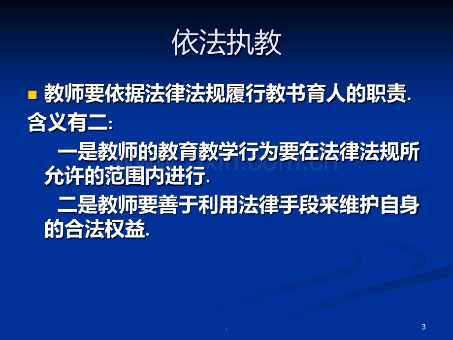 班级管理与学校安全问题PPT课件.ppt_第3页