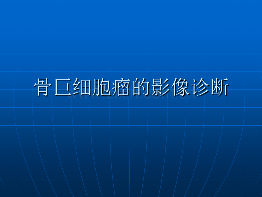 骨巨细胞瘤的影像表现ppt课件.pptx_第1页