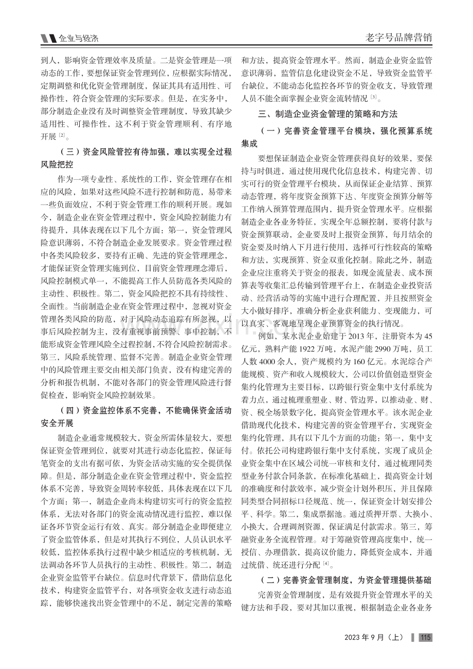 制造企业资金管理问题及优化策略探讨.pdf_第2页