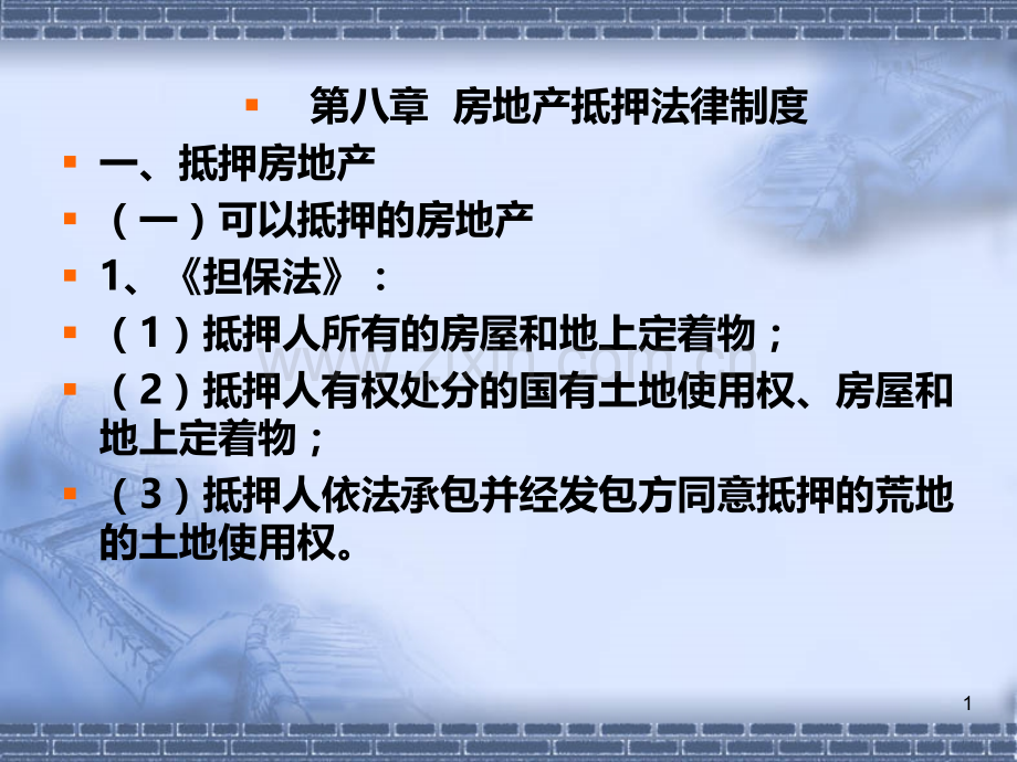 第八九章-房地产抵押、租赁法律制度PPT课件.ppt_第1页