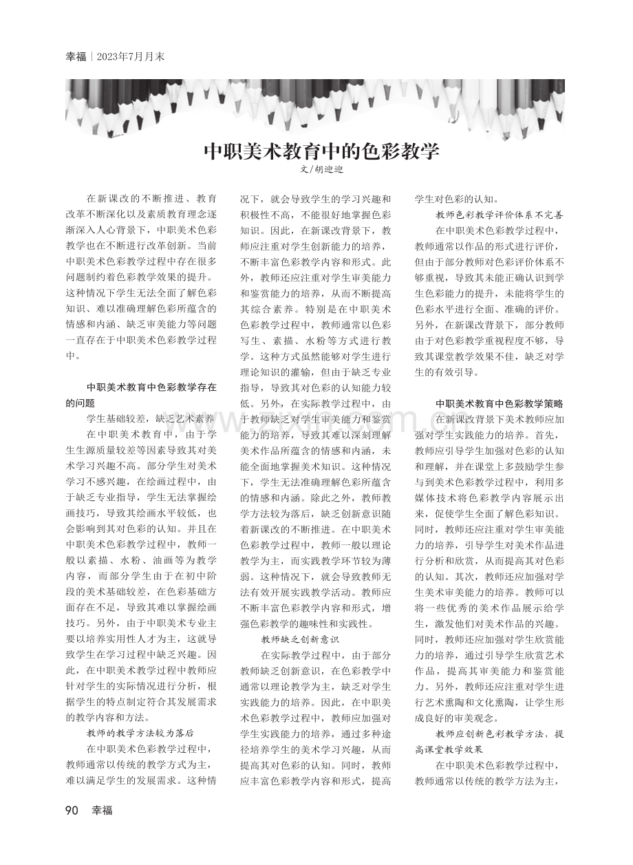 中职美术教育中的色彩教学.pdf_第1页