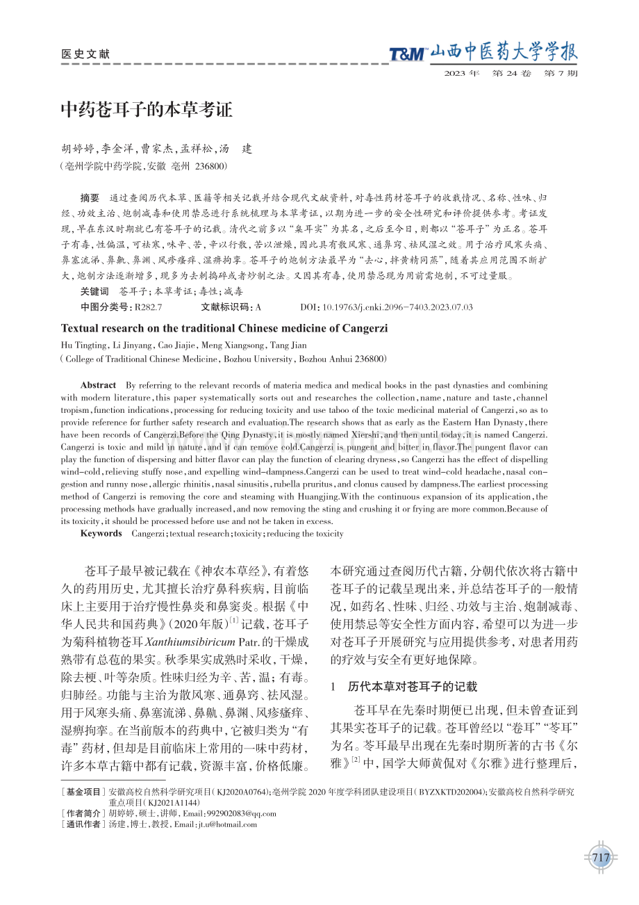 中药苍耳子的本草考证.pdf_第1页