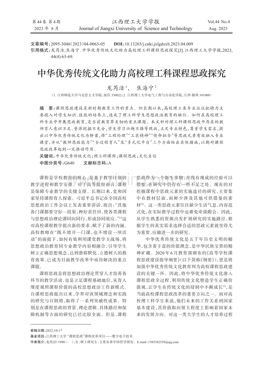 中华优秀传统文化助力高校理工科课程思政探究.pdf_第1页