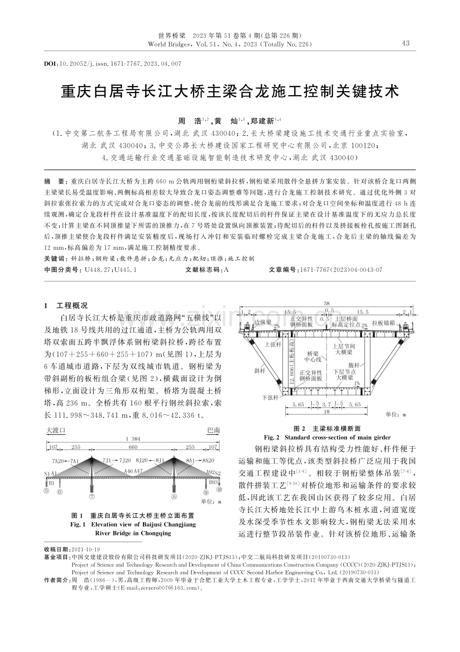 重庆白居寺长江大桥主梁合龙施工控制关键技术.pdf_第1页