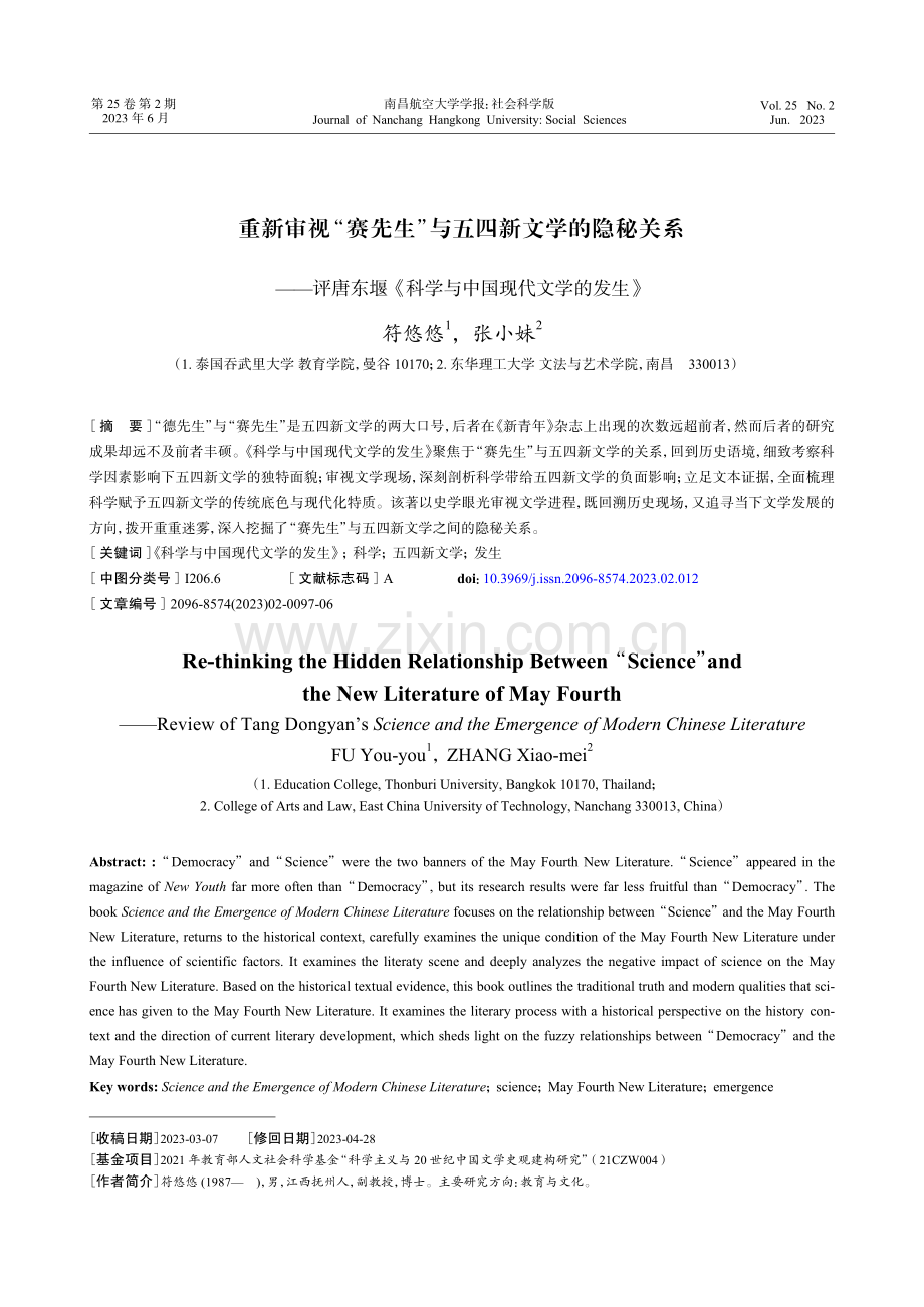 重新审视“赛先生”与五四新文学的隐秘关系——评唐东堰《科学与中国现代文学的发生》.pdf_第1页