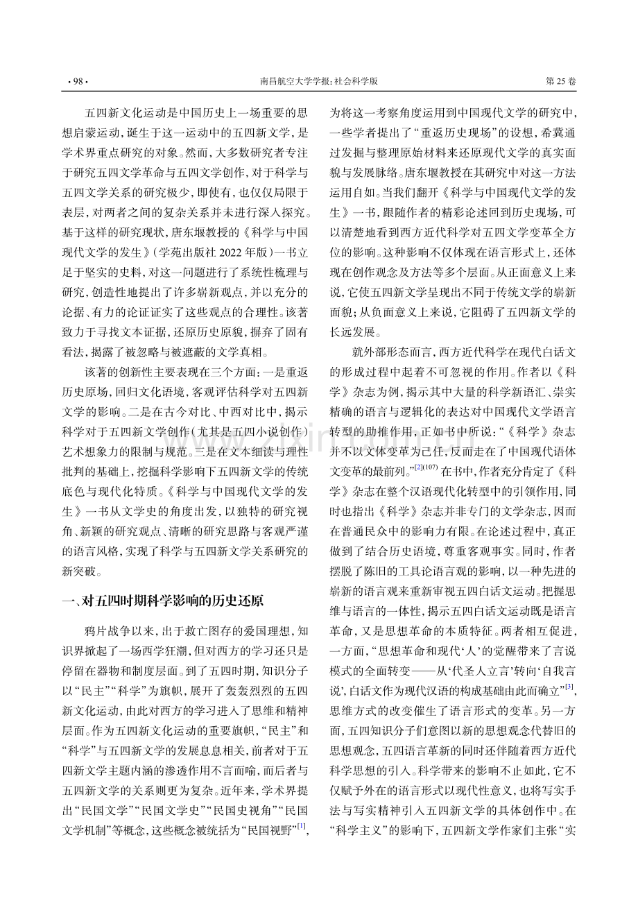 重新审视“赛先生”与五四新文学的隐秘关系——评唐东堰《科学与中国现代文学的发生》.pdf_第2页