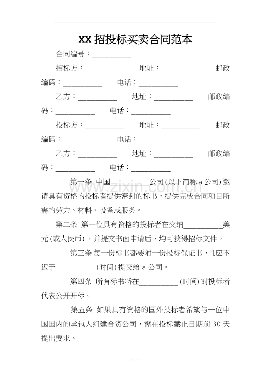 XX招投标买卖合同范本.docx_第1页