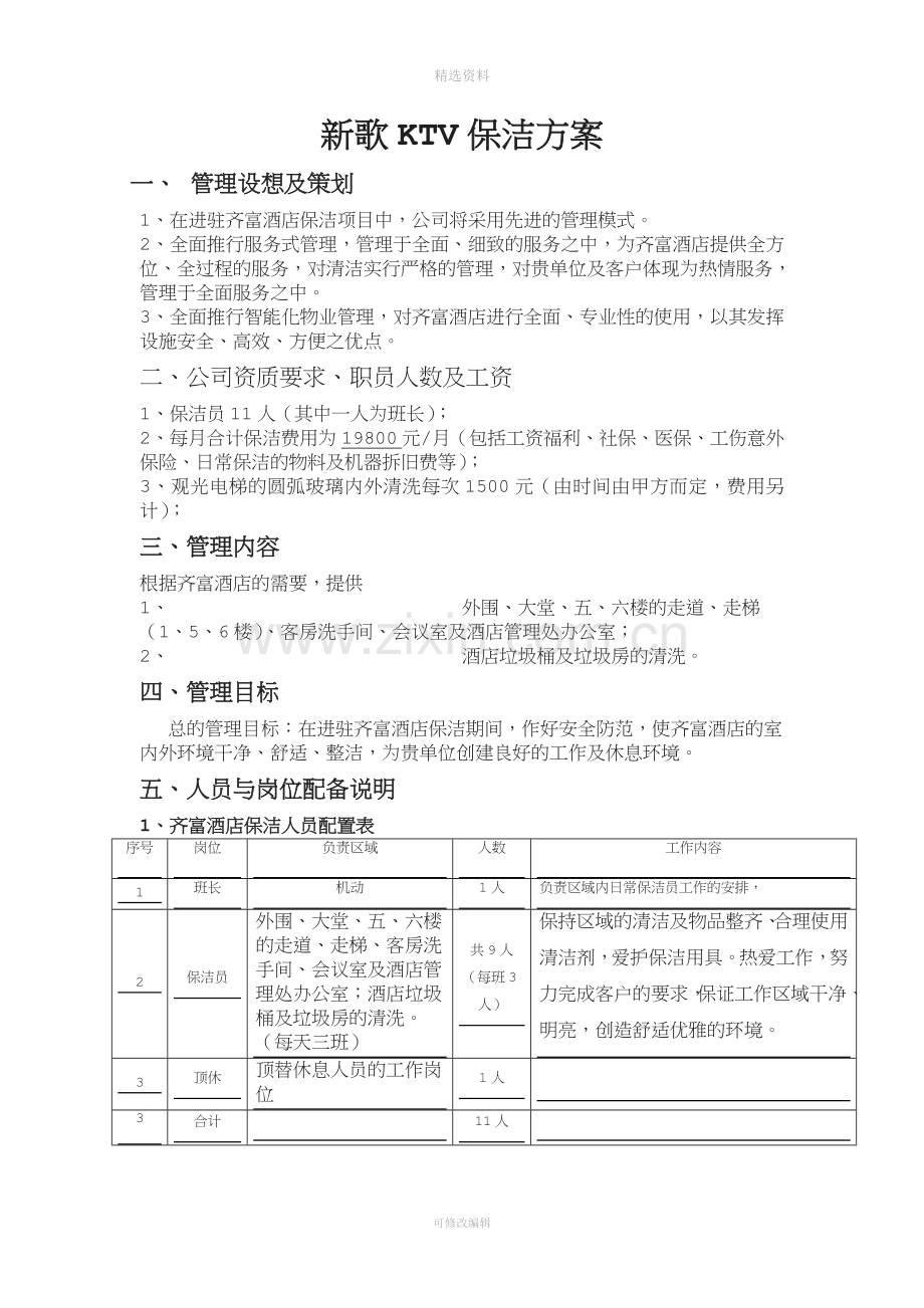 齐富酒店保洁方案.doc_第1页