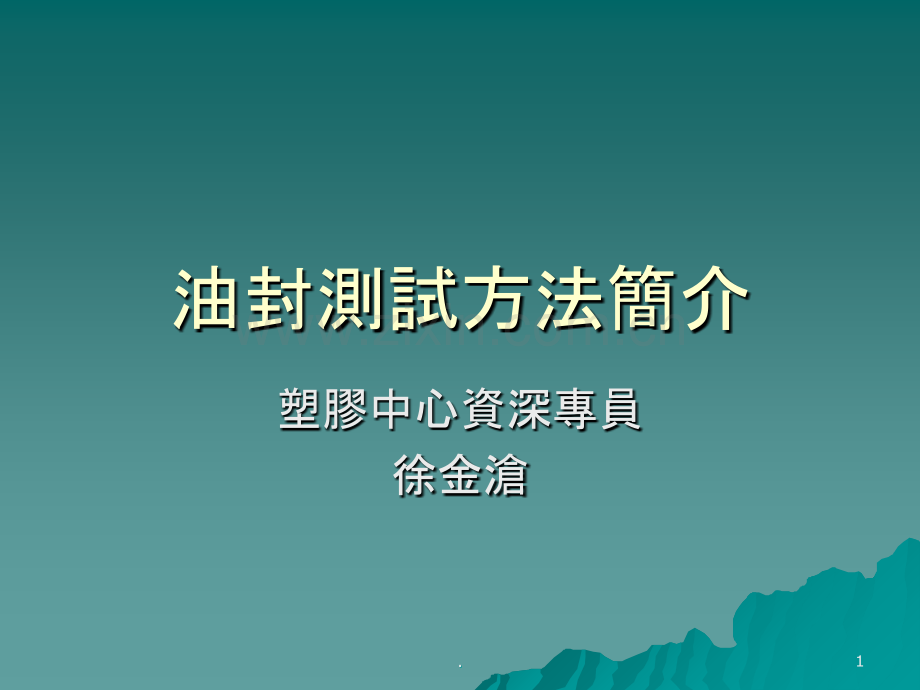 油封测试方法简介PPT课件.ppt_第1页