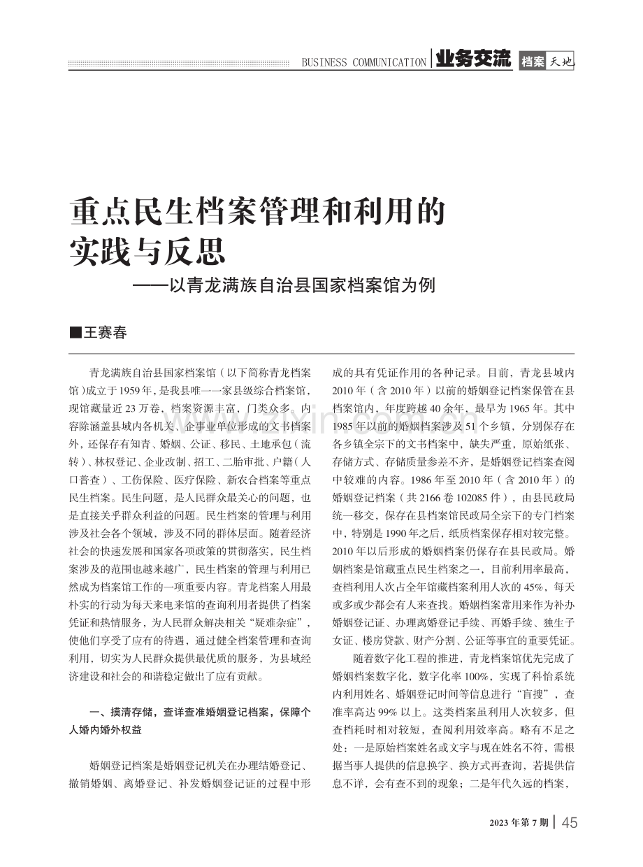 重点民生档案管理和利用的实践与反思——以青龙满族自治县国家档案馆为例.pdf_第1页