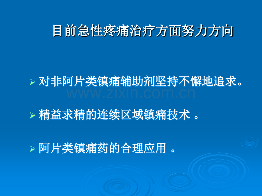 椎管内阿片类药物的选择和应用.ppt_第2页