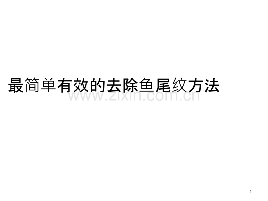 最简单有效的去除鱼尾纹方法PPT课件.ppt_第1页