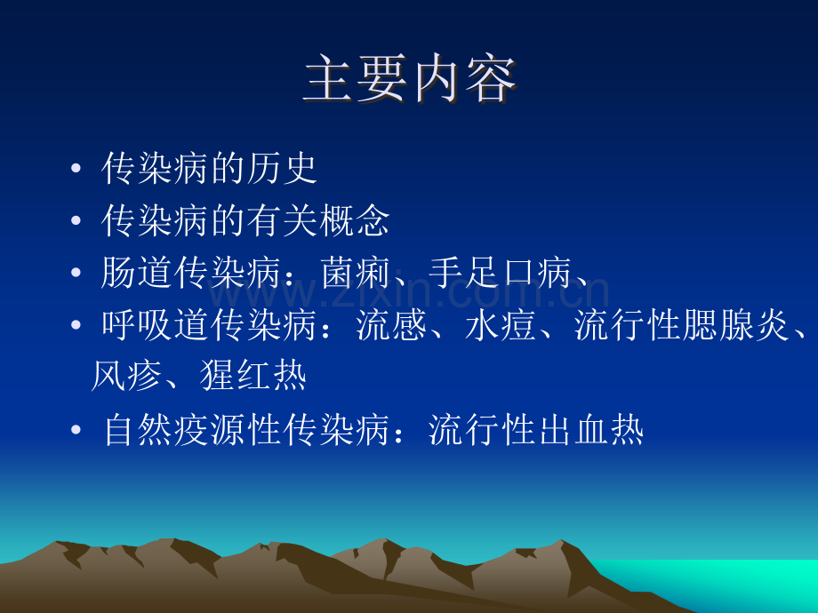 常见传染病防治知识PPT课件.ppt_第2页