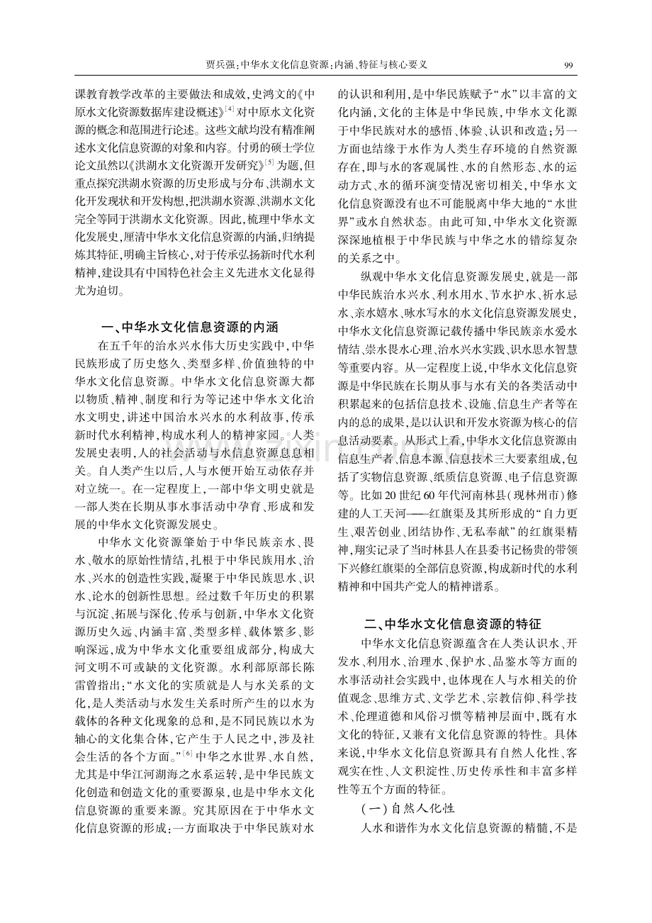 中华水文化信息资源：内涵、特征与核心要义.pdf_第2页