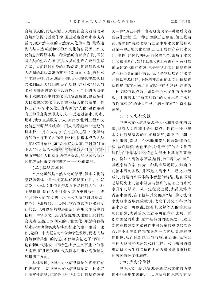 中华水文化信息资源：内涵、特征与核心要义.pdf_第3页