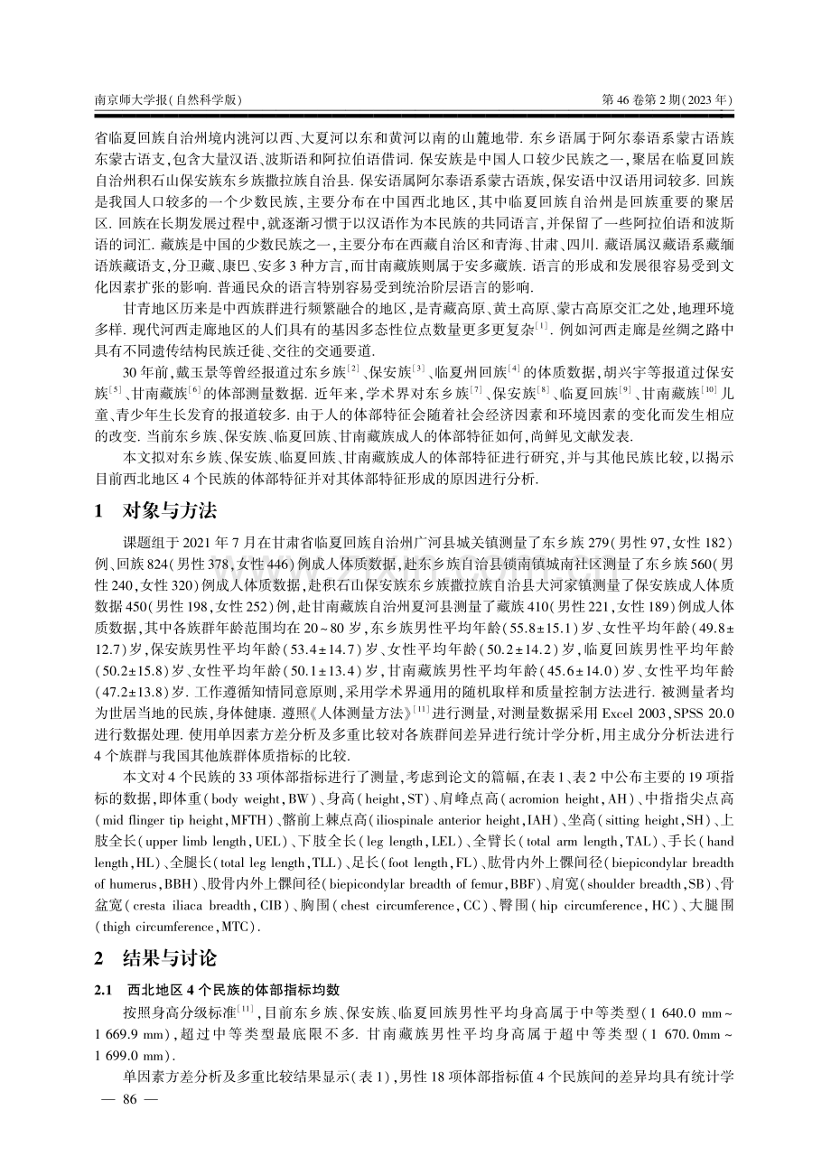 中国西北地区4个少数民族的体部特征.pdf_第2页