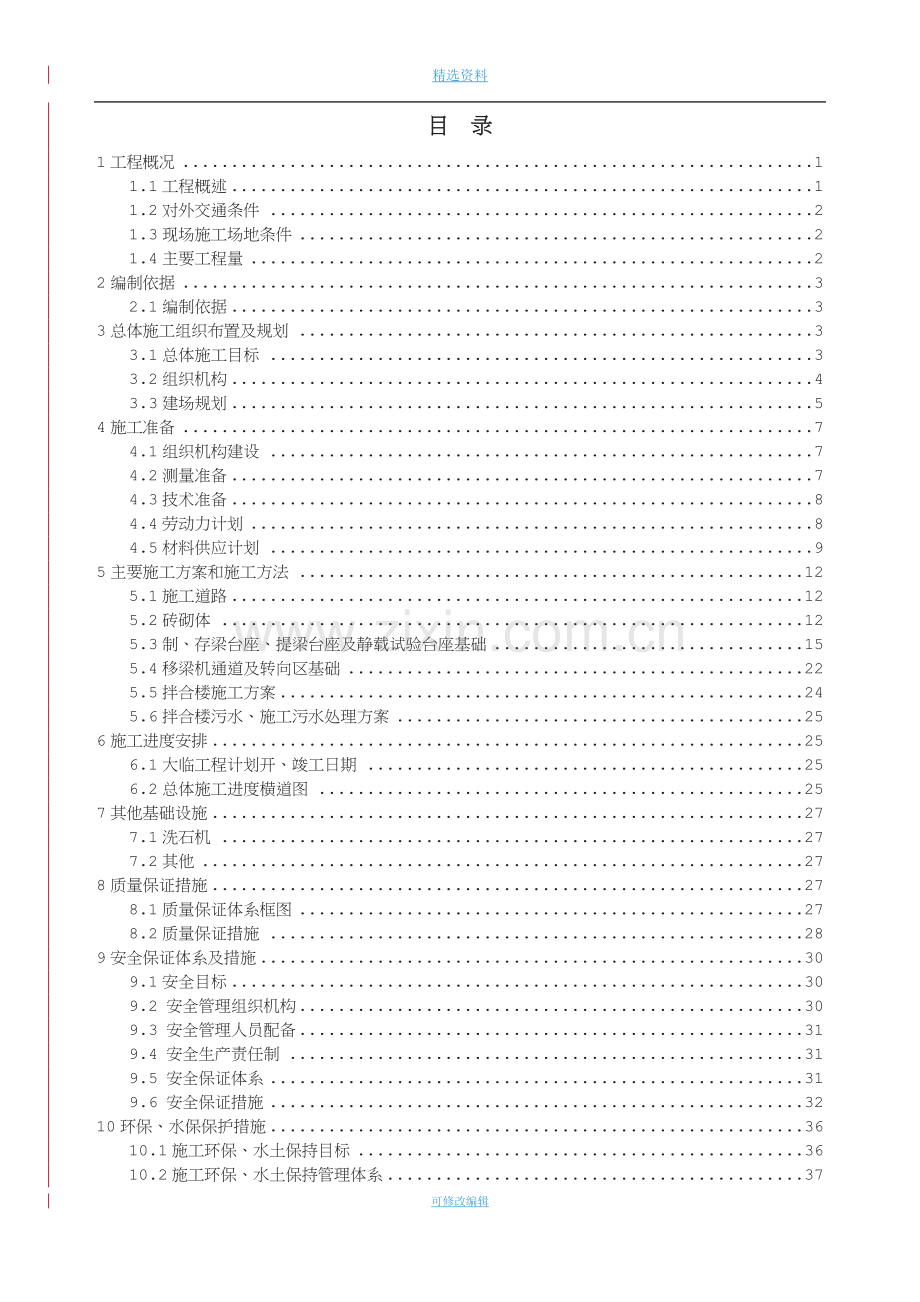 桃花站特大桥梁场临建实施性施工组织设计-(最终版).doc_第3页