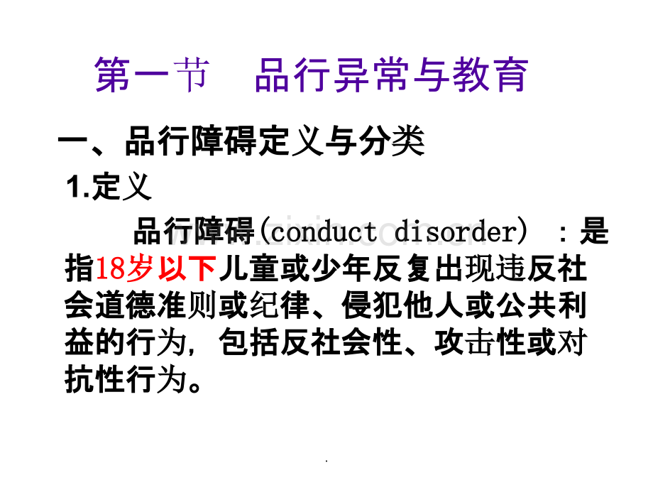 儿童品行异常(儿童心理学)PPT课件.ppt_第3页