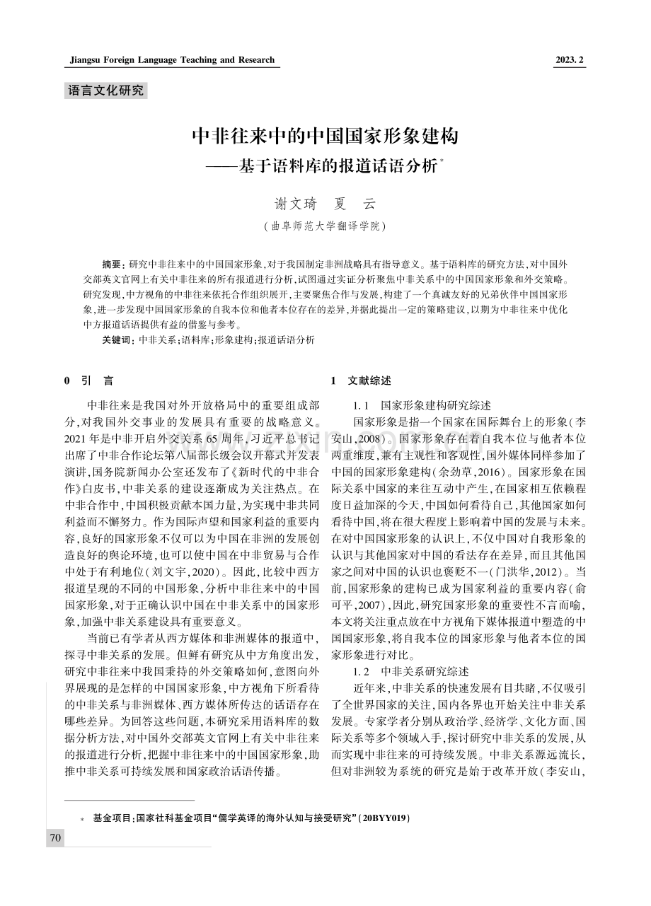 中非往来中的中国国家形象建构--基于语料库的报道话语分析.pdf_第1页