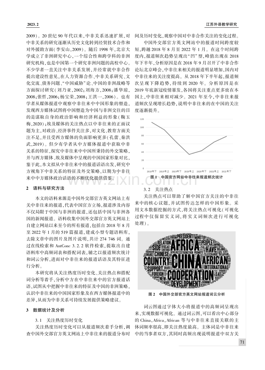 中非往来中的中国国家形象建构--基于语料库的报道话语分析.pdf_第2页