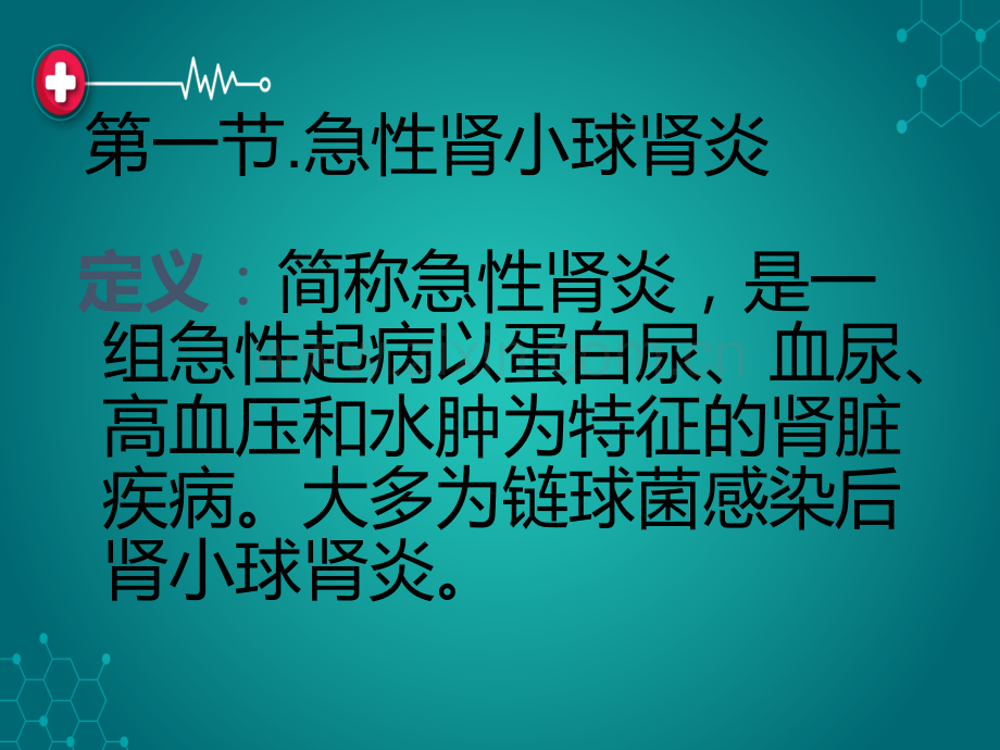 第五篇---第三章---慢性肾小球肾炎ppt课件.ppt_第2页