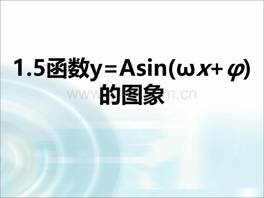 《函数yAsinwxφ的图象》新PPT课件.ppt_第1页