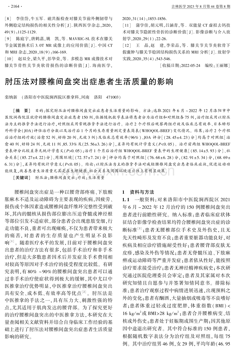 肘压法对腰椎间盘突出症患者生活质量的影响.pdf_第1页