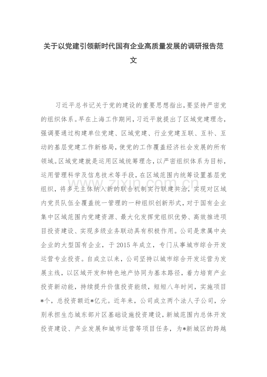 关于以党建引领新时代国有企业高质量发展的调研报告范文.docx_第1页