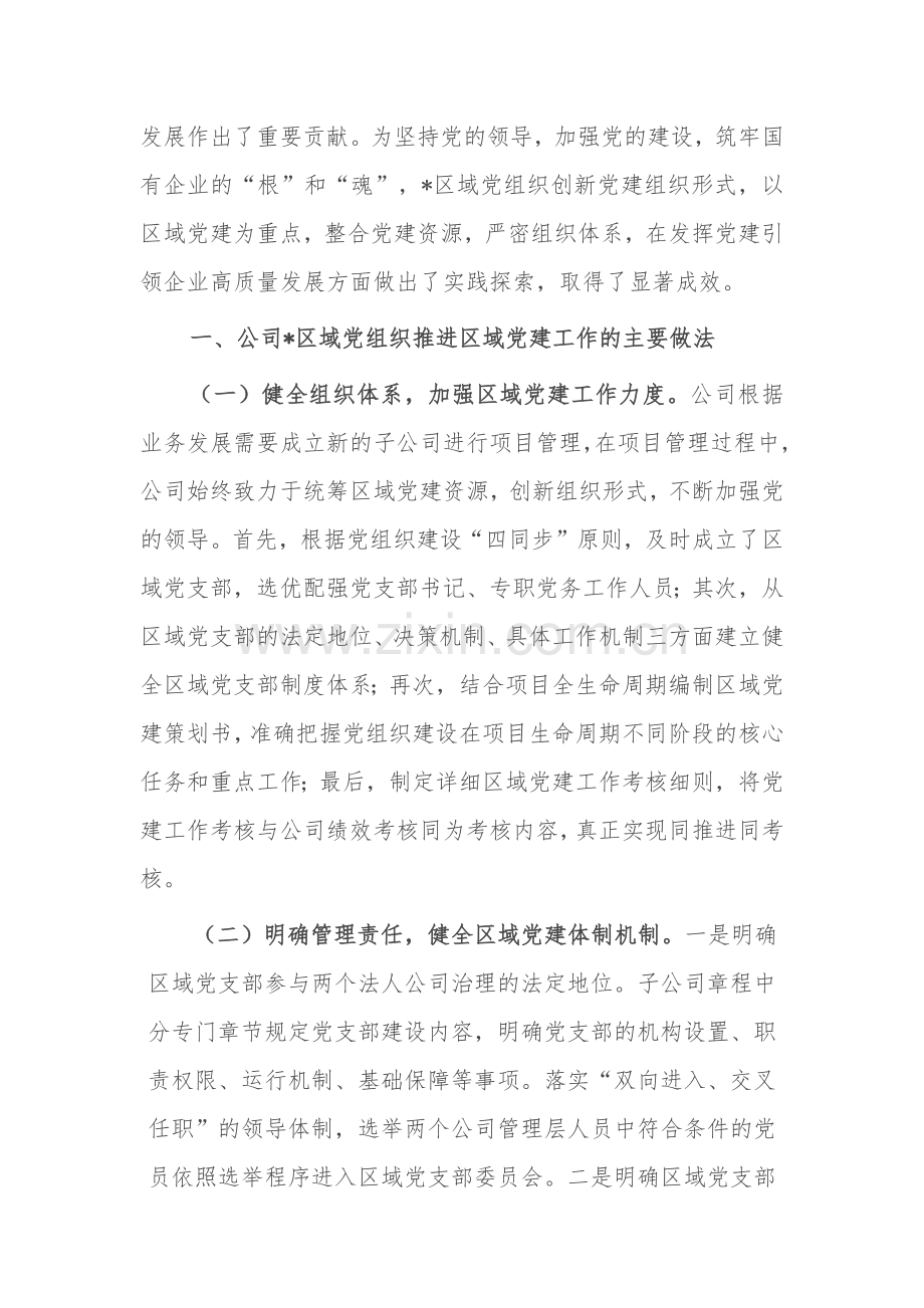 关于以党建引领新时代国有企业高质量发展的调研报告范文.docx_第2页