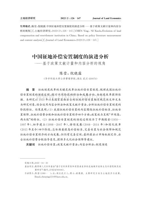 中国征地补偿安置制度的演进分析——基于政策文献计量和内容分析的视角.pdf