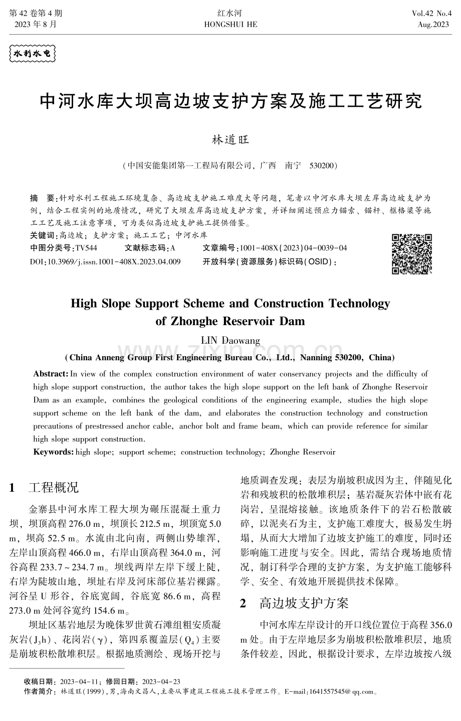 中河水库大坝高边坡支护方案及施工工艺研究.pdf_第1页