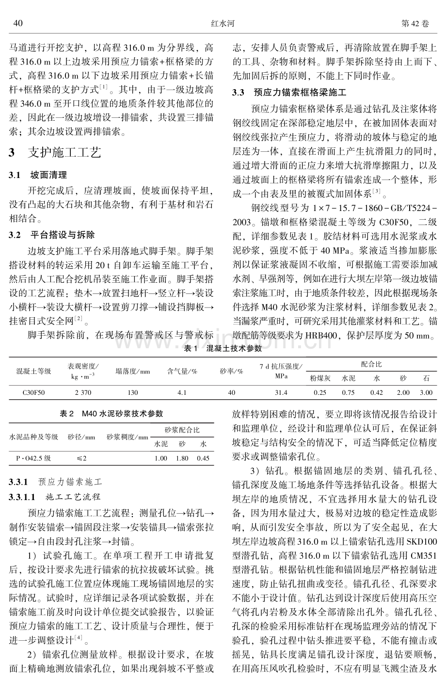 中河水库大坝高边坡支护方案及施工工艺研究.pdf_第2页