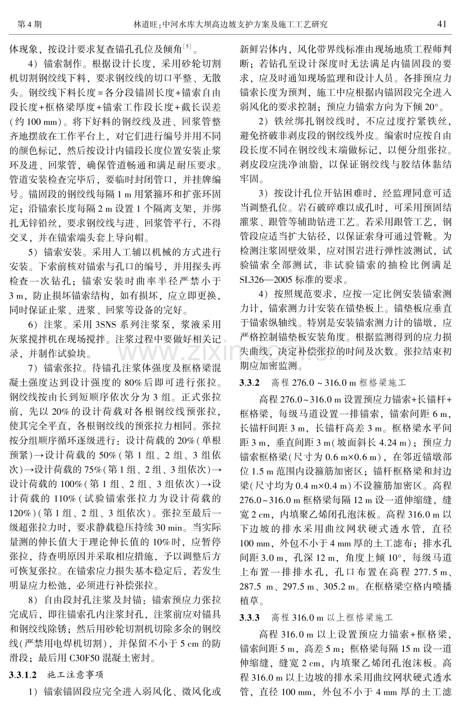 中河水库大坝高边坡支护方案及施工工艺研究.pdf_第3页