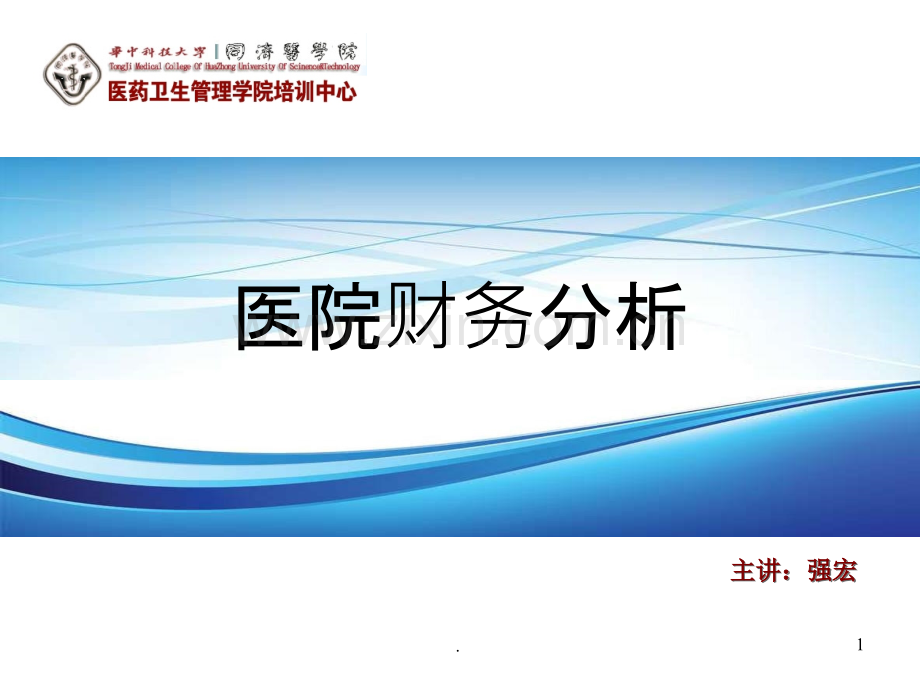 医院财务分析PPT课件.ppt_第1页