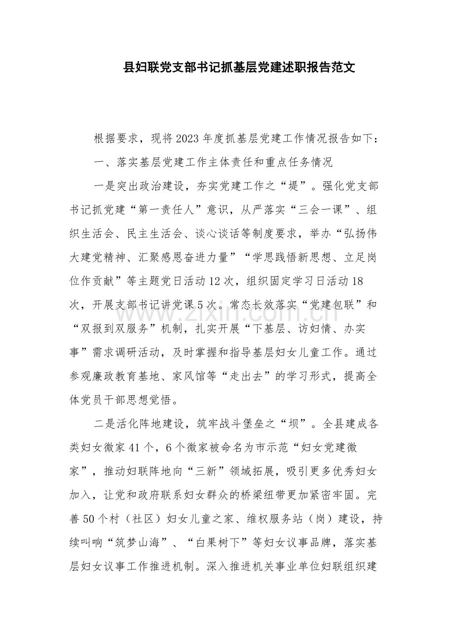 县妇联党支部书记抓基层党建述职报告范文.docx_第1页