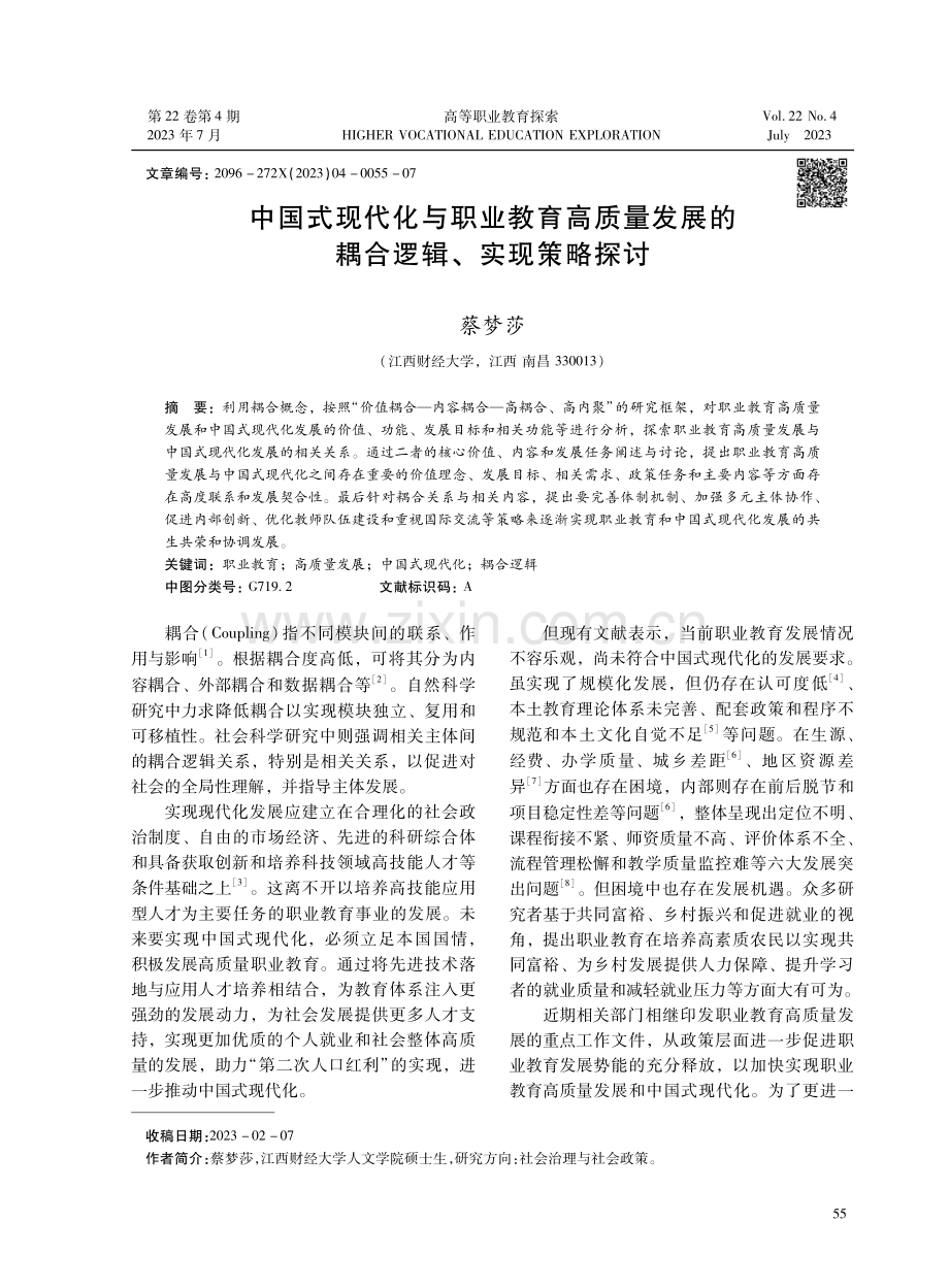 中国式现代化与职业教育高质量发展的耦合逻辑、实现策略探讨.pdf_第1页