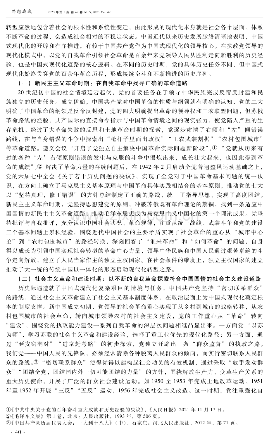 中国式现代化道路的核心逻辑：以党的自我革命引领社会革命.pdf_第2页