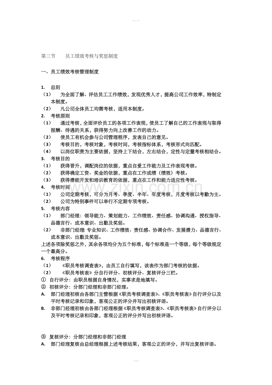 员工绩效考核与奖惩制度.doc_第1页